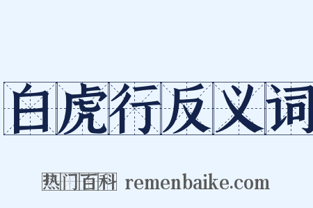 白虎行反义词是什么意思的图片